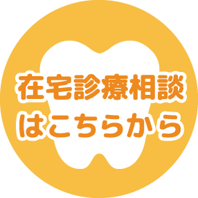 在宅診療相談はこちらから