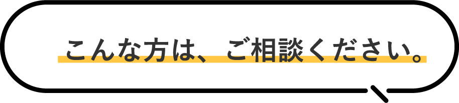 こんな方はご相談ください。